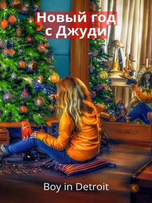 cover image of Новый год с Джуди